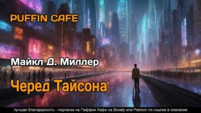 Черед Тайсона - Майкл Д. Миллер - Слушаем Лучшие Аудиокниги в Онлайн Библиотеке Бесплатно