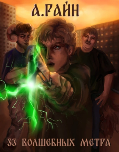 33 волшебных метра - Александр Райн - Слушаем Лучшие Аудиокниги в Онлайн Библиотеке Бесплатно
