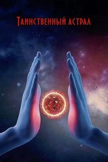 Таинственный астрал - Анатолий Бернацкий - Слушаем Лучшие Аудиокниги в Онлайн Библиотеке Бесплатно
