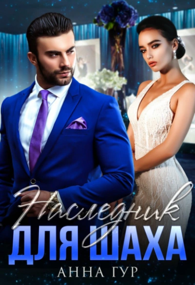 Наследник для Шаха - Анна Гур - Слушаем Лучшие Аудиокниги в Онлайн Библиотеке Бесплатно