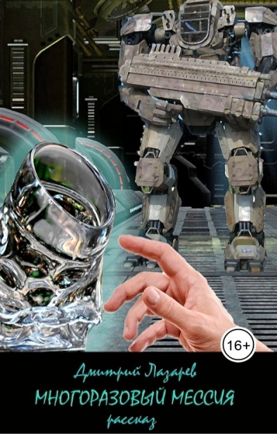 Многоразовый мессия - Дмитрий Лазарев - Слушаем Лучшие Аудиокниги в Онлайн Библиотеке Бесплатно