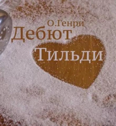 Дебют Тильди - О. Генри - Слушаем Лучшие Аудиокниги в Онлайн Библиотеке Бесплатно