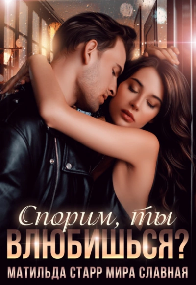 Спорим, ты влюбишься? - Юлия Николаева - Слушаем Лучшие Аудиокниги в Онлайн Библиотеке Бесплатно