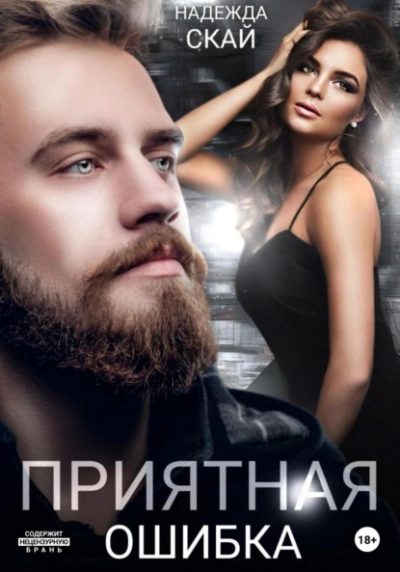 Приятная ошибка - Надежда Скай - Слушаем Лучшие Аудиокниги в Онлайн Библиотеке Бесплатно