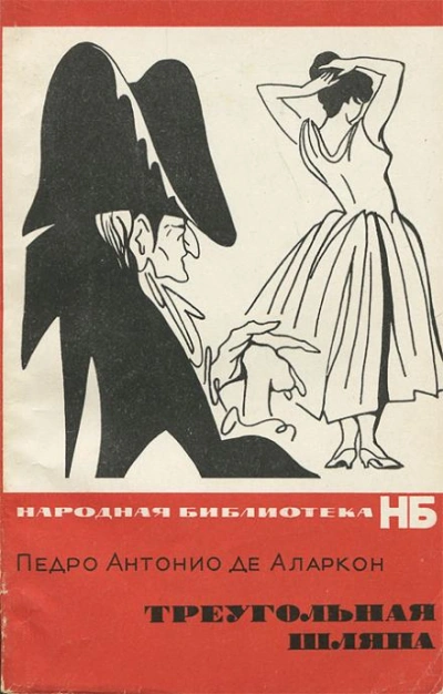 Треугольная шляпа - Педро Антонио де Аларкон - Слушаем Лучшие Аудиокниги в Онлайн Библиотеке Бесплатно