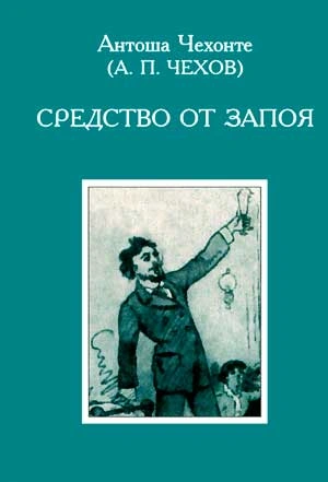 Средство от запоя - Антон Чехов - Слушаем Лучшие Аудиокниги в Онлайн Библиотеке Бесплатно