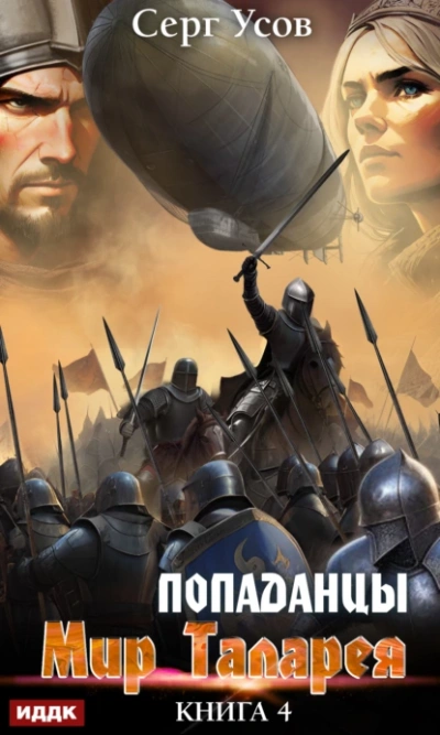Попаданцы. Мир Таларея. Книга 4 - Серг Усов - Слушаем Лучшие Аудиокниги в Онлайн Библиотеке Бесплатно