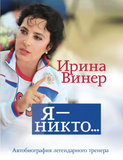 Ирина Винер: Я – никто. Автобиография легендарного тренера - Ирина Винер-Усманова - Слушаем Лучшие Аудиокниги в Онлайн Библиотеке Бесплатно