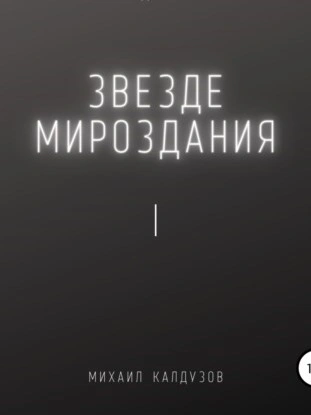 Звезде мироздания I - Михаил Калдузов - Слушаем Лучшие Аудиокниги в Онлайн Библиотеке Бесплатно