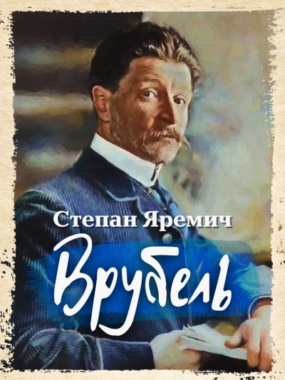 Врубель - Степан Яремич - Слушаем Лучшие Аудиокниги в Онлайн Библиотеке Бесплатно