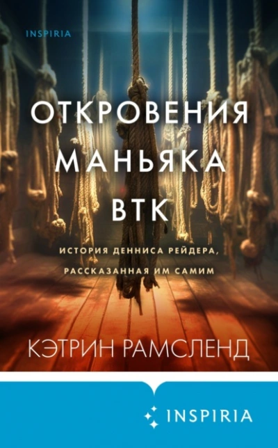 Откровения маньяка BTK. История Денниса Рейдера, рассказанная им самим - Кэтрин Рамсленд - Слушаем Лучшие Аудиокниги в Онлайн Библиотеке Бесплатно