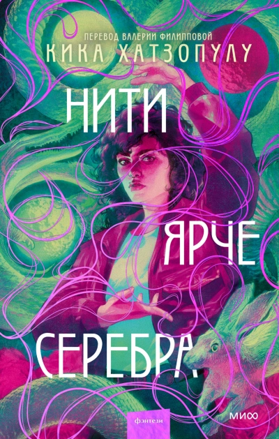 Нити ярче серебра - Кика Хатзопулу - Слушаем Лучшие Аудиокниги в Онлайн Библиотеке Бесплатно