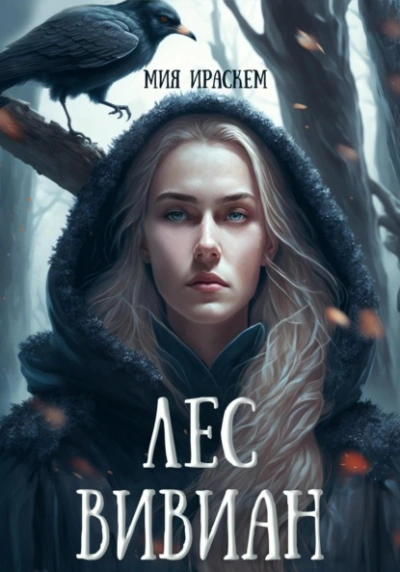 Лес Вивиан - Мия Ираскем - Слушаем Лучшие Аудиокниги в Онлайн Библиотеке Бесплатно