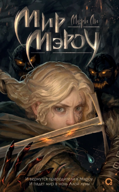 Мир Мэроу - Мери Ли - Слушаем Лучшие Аудиокниги в Онлайн Библиотеке Бесплатно