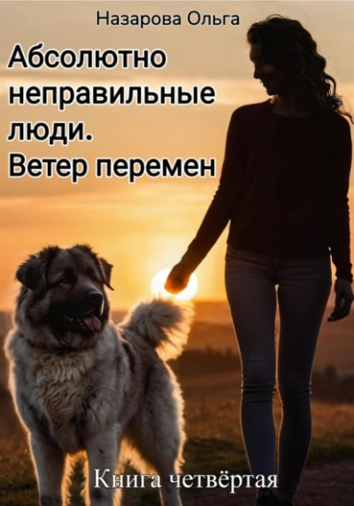 Абсолютно неправильные люди. Ветер перемен - Ольга Назарова - Слушаем Лучшие Аудиокниги в Онлайн Библиотеке Бесплатно