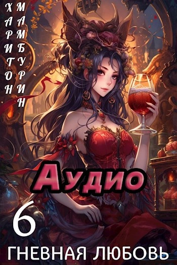 Гневная любовь - Харитон Мамбурин - Слушаем Лучшие Аудиокниги в Онлайн Библиотеке Бесплатно