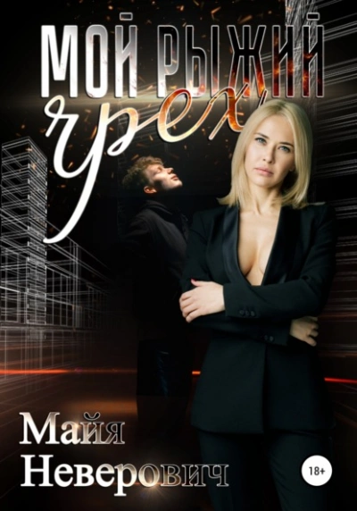 Мой рыжий грех - Майя Неверович - Слушаем Лучшие Аудиокниги в Онлайн Библиотеке Бесплатно