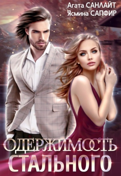 Одержимость стального - Агата Санлайт, Ясмина Сапфир - Слушаем Лучшие Аудиокниги в Онлайн Библиотеке Бесплатно