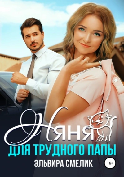 Няня для трудного папы - Эльвира Смелик - Слушаем Лучшие Аудиокниги в Онлайн Библиотеке Бесплатно