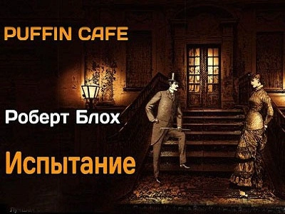 Испытание - Роберт Блох - Слушаем Лучшие Аудиокниги в Онлайн Библиотеке Бесплатно