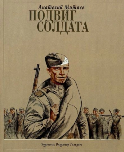 Подвиг солдата - Анатолий Митяев - Слушаем Лучшие Аудиокниги в Онлайн Библиотеке Бесплатно
