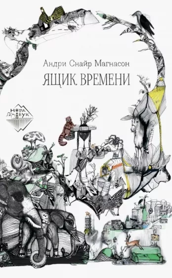 Ящик времени - Андри Магнасон - Слушаем Лучшие Аудиокниги в Онлайн Библиотеке Бесплатно