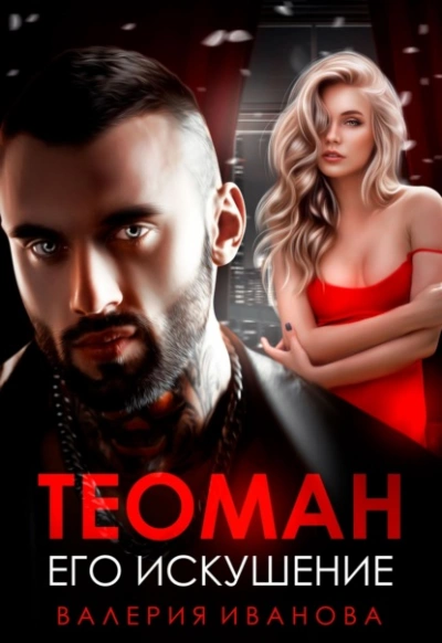 Теоман. Его искушение - Валерия Иванова - Слушаем Лучшие Аудиокниги в Онлайн Библиотеке Бесплатно