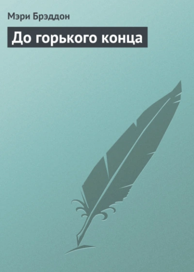 До горького конца - Мэри Брэддон - Слушаем Лучшие Аудиокниги в Онлайн Библиотеке Бесплатно