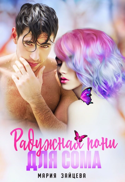 Радужная пони для Сома - Мария Зайцева - Слушаем Лучшие Аудиокниги в Онлайн Библиотеке Бесплатно