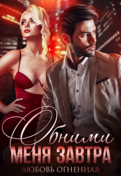 Обними меня завтра - Любовь Огненная - Слушаем Лучшие Аудиокниги в Онлайн Библиотеке Бесплатно
