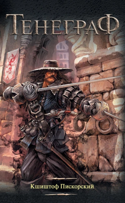 Тенеграф - Кшиштоф Пискорский - Слушаем Лучшие Аудиокниги в Онлайн Библиотеке Бесплатно