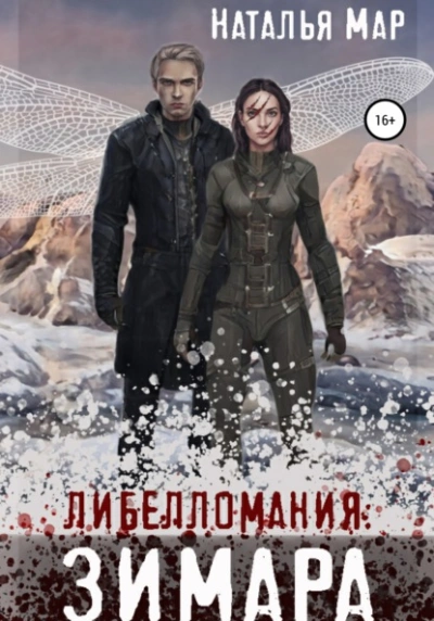 Либелломания: Зимара - Наталья Мар - Слушаем Лучшие Аудиокниги в Онлайн Библиотеке Бесплатно