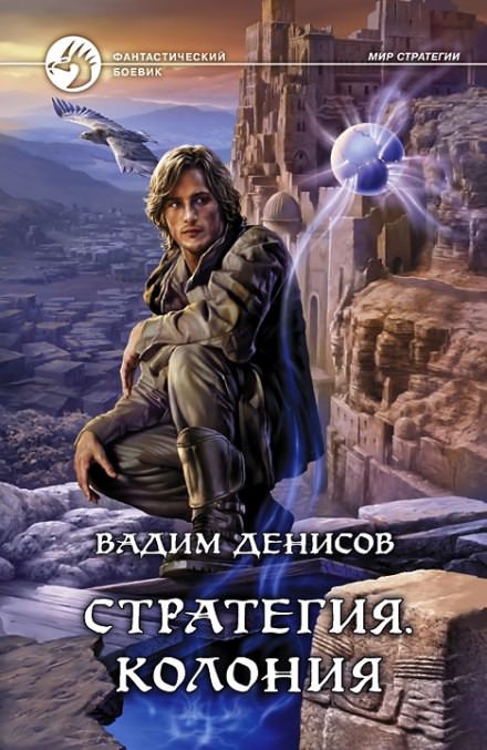 Стратегия. Колония - Вадим Денисов - Слушаем Лучшие Аудиокниги в Онлайн Библиотеке Бесплатно