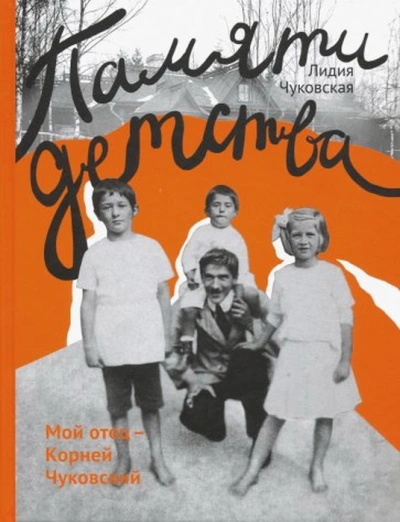 Памяти детства. Мой отец - Корней Чуковский - Лидия Чуковская - Слушаем Лучшие Аудиокниги в Онлайн Библиотеке Бесплатно