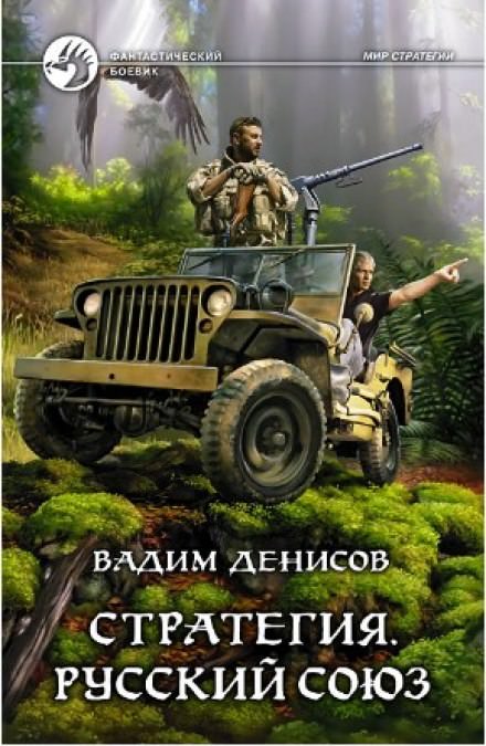 Стратегия. Русский Союз - Вадим Денисов - Слушаем Лучшие Аудиокниги в Онлайн Библиотеке Бесплатно
