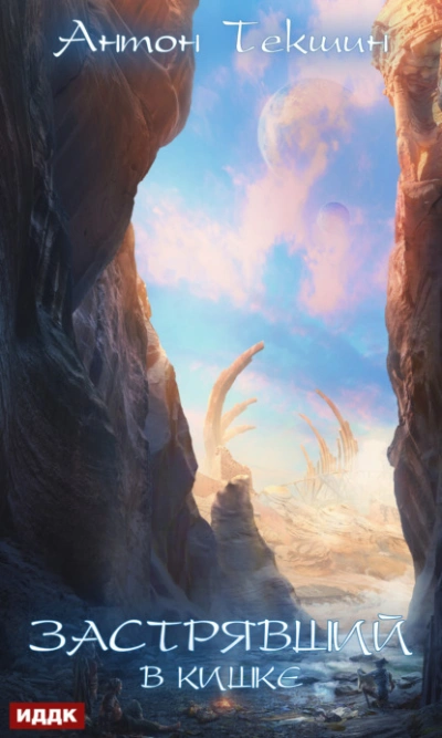 Застрявший в Кишке - Антон Текшин - Слушаем Лучшие Аудиокниги в Онлайн Библиотеке Бесплатно