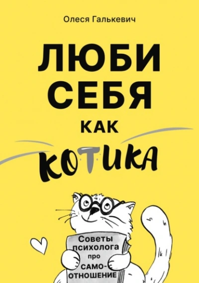 Люби себя как котика. Советы психолога про самоотношение - Олеся Галькевич - Слушаем Лучшие Аудиокниги в Онлайн Библиотеке Бесплатно