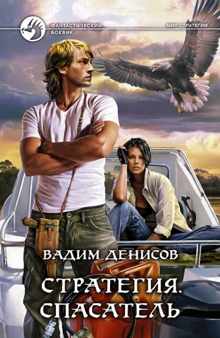 Стратегия. Спасатель - Вадим Денисов - Слушаем Лучшие Аудиокниги в Онлайн Библиотеке Бесплатно