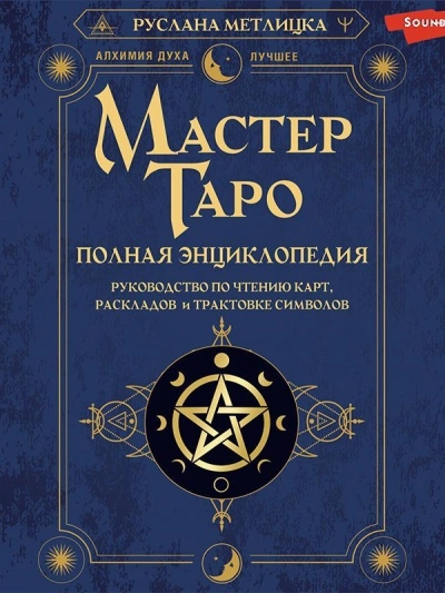 Мастер Таро. Полная энциклопедия. Руководство по чтению карт, раскладов и трактовке символов - Руслана Метлицка - Слушаем Лучшие Аудиокниги в Онлайн Библиотеке Бесплатно
