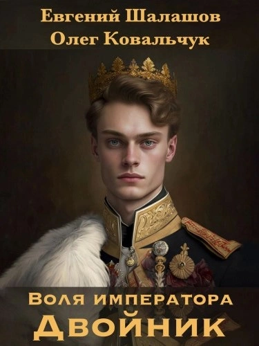 Двойник - Евгений Шалашов, Олег Ковальчук - Слушаем Лучшие Аудиокниги в Онлайн Библиотеке Бесплатно