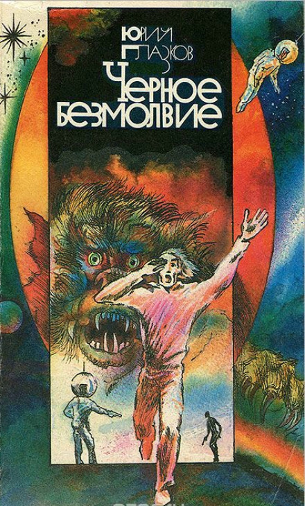 Чёрное Безмолвие - Юрий Глазков - Слушаем Лучшие Аудиокниги в Онлайн Библиотеке Бесплатно