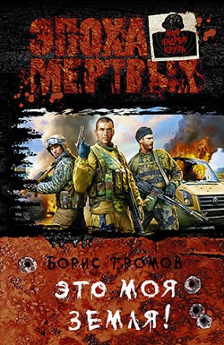 Это моя земля! - Борис Громов - Слушаем Лучшие Аудиокниги в Онлайн Библиотеке Бесплатно