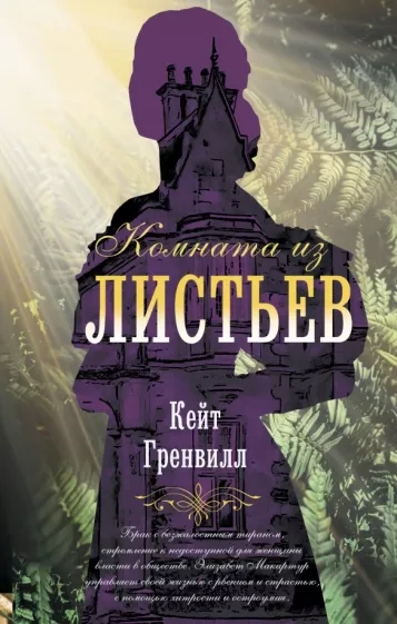 Комната из листьев - Кейт Гренвилл - Слушаем Лучшие Аудиокниги в Онлайн Библиотеке Бесплатно