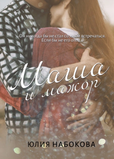 Маша и мажор - Юлия Набокова - Слушаем Лучшие Аудиокниги в Онлайн Библиотеке Бесплатно