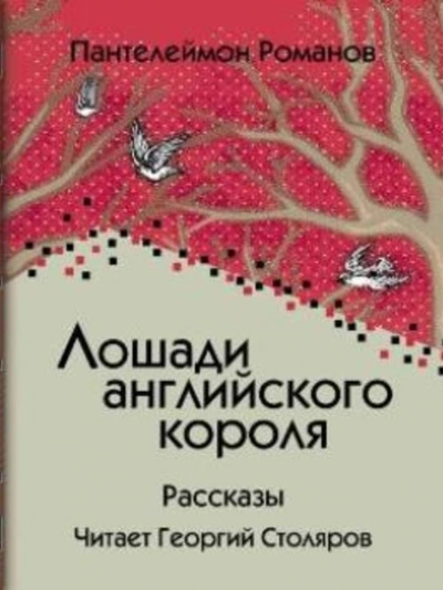 Лошади английского короля - Пантелеймон Романов - Слушаем Лучшие Аудиокниги в Онлайн Библиотеке Бесплатно