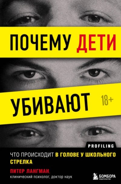 Почему дети убивают. Что происходит в голове у школьного стрелка - Питер Лангман - Слушаем Лучшие Аудиокниги в Онлайн Библиотеке Бесплатно