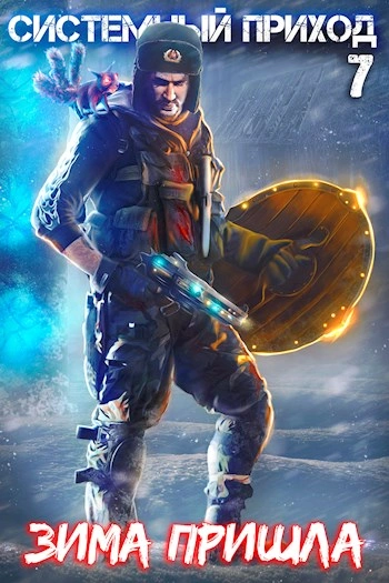 Зима пришла - Константин Зубов - Слушаем Лучшие Аудиокниги в Онлайн Библиотеке Бесплатно