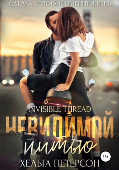 Невидимой нитью - Хельга Петерсон - Слушаем Лучшие Аудиокниги в Онлайн Библиотеке Бесплатно