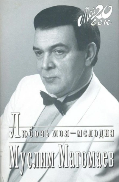 Любовь моя - мелодия - Муслим Магомаев - Слушаем Лучшие Аудиокниги в Онлайн Библиотеке Бесплатно