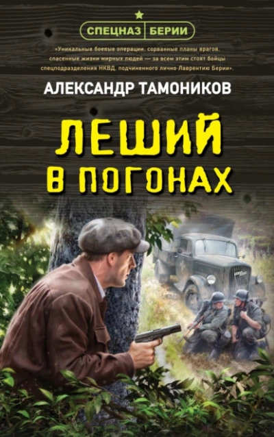 Леший в погонах - Александр Тамоников - Слушаем Лучшие Аудиокниги в Онлайн Библиотеке Бесплатно